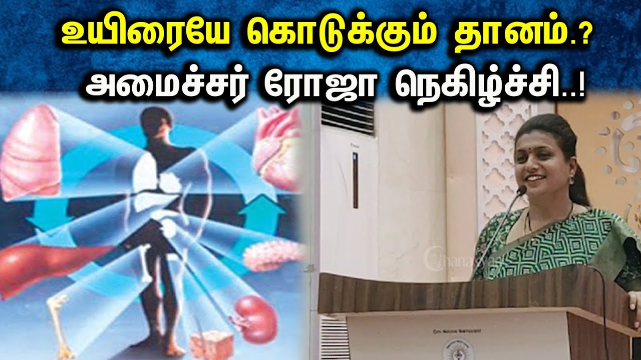 உயிரையே கொடுக்கும் தானம்.?  அமைச்சர் ரோஜா நெகிழ்ச்சி..! | Donation that gives life.? | Minister Roja