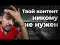 Какой КОНТЕНТ для соц.сетей нужно делать или Почему ты никому неинтересен