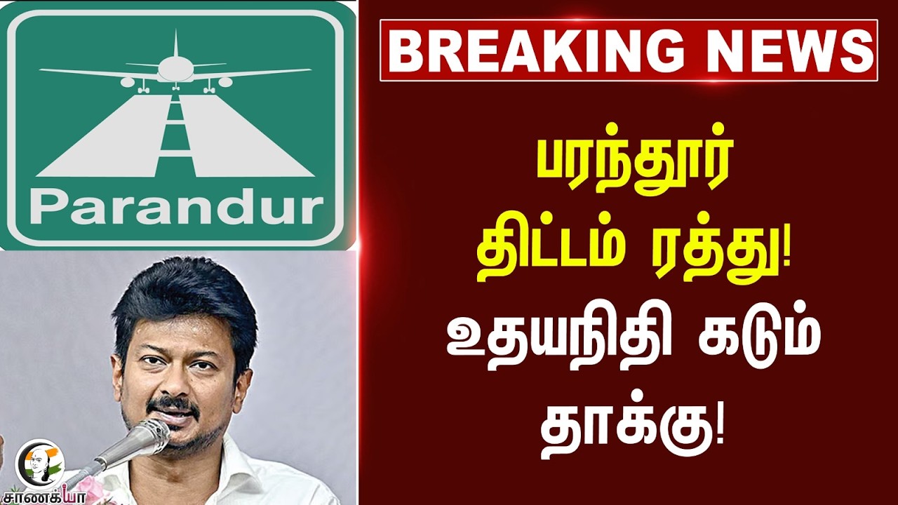⁣#breakingnews: பரந்தூர் திட்டம் ரத்து! உதயநிதி கடும் தாக்கு! | TVK | Udhayanidhi | MK Stalin | DMK
