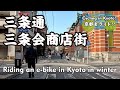 【Japan Kyoto】三条通から三条会商店街(寺町京極商店街&rarr;烏丸三条&rarr;神泉苑通&rarr;六角通&rarr;六角獄舎跡&rarr;武信稲荷神社&rarr;千本三条)Riding an e-bike in Kyoto in winter