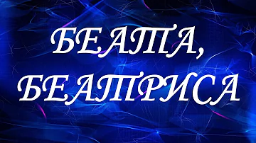 Значение имени Беата, Беатриса. Женские имена и их значения