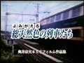 よみがえる総天然色の列車たち　第2章13　近鉄篇Ⅰ