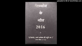 Chadaata hu dhanyawad Prabhu Krus ke Hindi Song no 142 screenshot 1