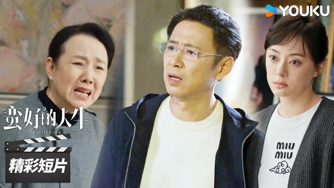 ENGSUB  前婆婆理直气壮要钱！窝囊前夫终于爆发，霸气护前妻！【蛮好的人生 A Better Life】精彩看点 | 孙俪/董子健/胡杏儿/高鑫 | 都市剧情片 | 优酷华语剧场