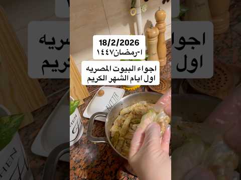 اجمل ايام السنه اوشكت اللهم بلغنا رمضان واعنا على صيامه وقيامه  اكسبلور رمضان طبخ