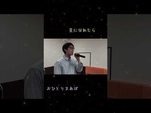 【原曲キー】Mr.Children「星になれたら」歌ってみた｜おひとりまあぼ #カラオケ  #おひとりまあぼ