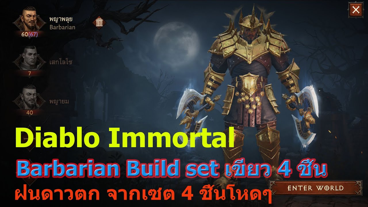 Diablo Immortal Barbarian build แนะนำบิ้ว บาบา เซต 4 ชิ้น ฝนดาวตก ฟาร์มมันส์ๆ YouTube