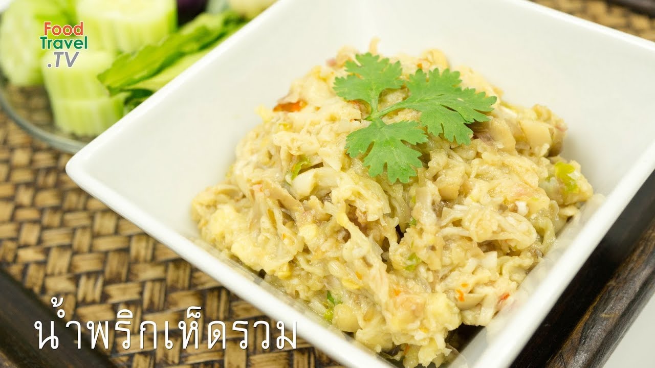 น้ำพริกเห็ดรวม