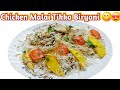 Malai Chicken Tikka Biryani |  Chicken Malai Tikka Biryani | How To Make Chicken Tikka Biryani |
