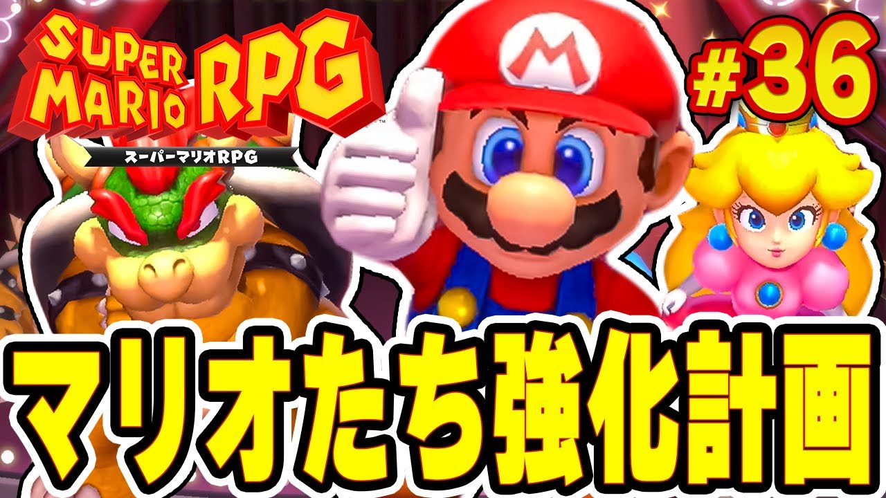 やるぞジャンプ30回！マリオたちを強化していこう『スーパーマリオRPG』を実況プレイ#36【Switch】