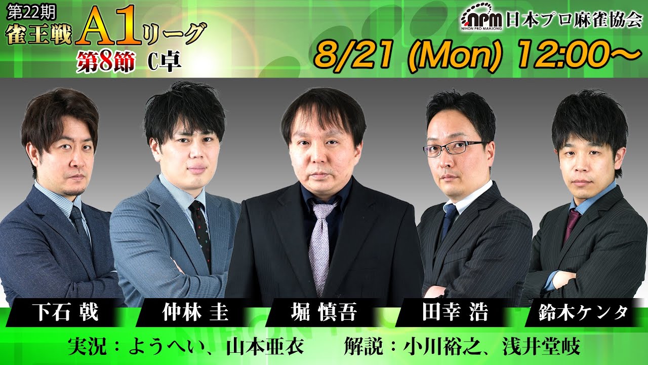 麻雀】第22期雀王戦A1リーグ 第8節C卓 - YouTube