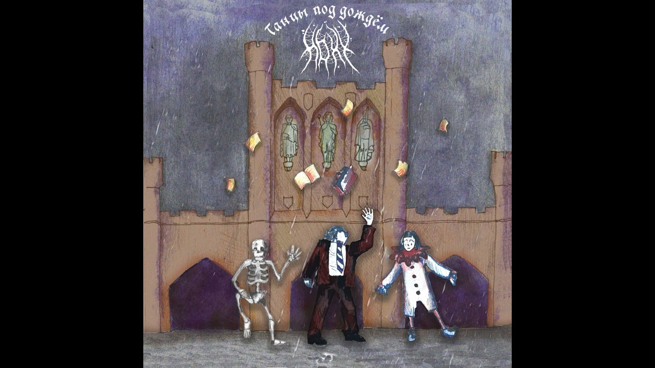 HOXY - У Королевских ворот (feat. Lunar Cinthia) [official audio] (2024)