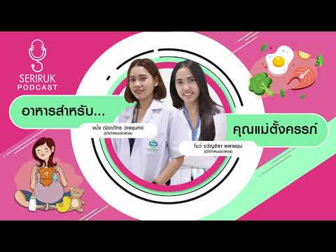 อาหารสำหรับหญิงตั้งครรภ์ I EP9