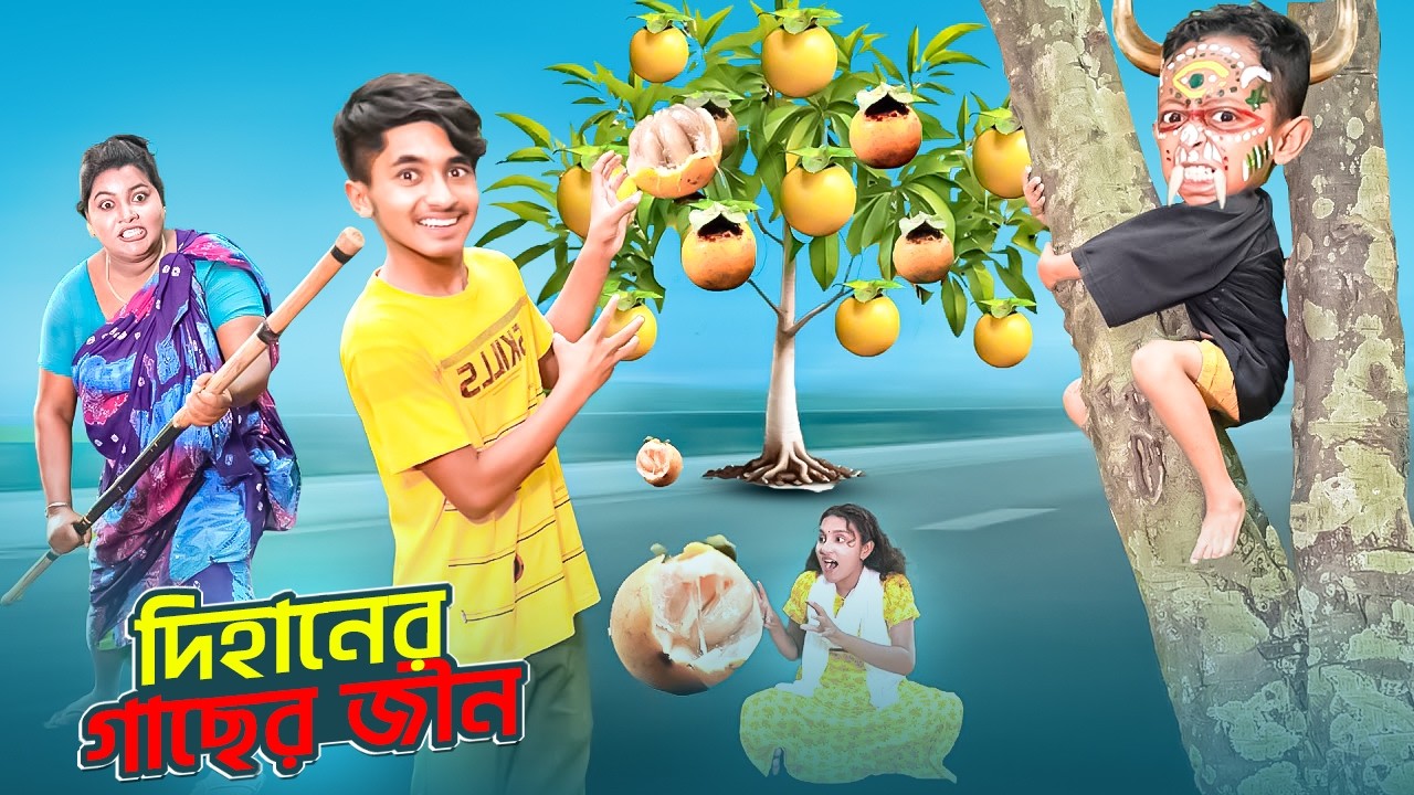 দিহানের গাছে জীন | Dihaner Gacher Bhoot | dihaner natok | bengali fairy tales |  Dihan Sneha Natok