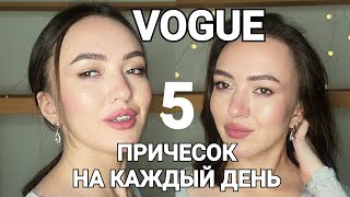 VOGUE 5 причесок НА КАЖДЫЙ день 2021! Повторяю причёски из статьи журнала vogue 💇‍♀️