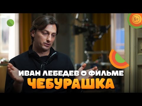 Оператор Иван Лебедев о фильме «Чебурашка» | В кино с 1 января