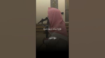 تلاوة خاشعة #محمد اللحيدان #اكسبلور #دين الحق #قرآن شو رايكم بالتلاوة الهادئة للشيخ محمد ؟