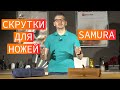 Скрутки для кухонных ножей Samura (Самура) - обзор
