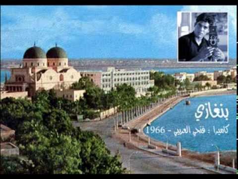 بنغازي ديما عل البال بكاميرا فتحي العريبي 