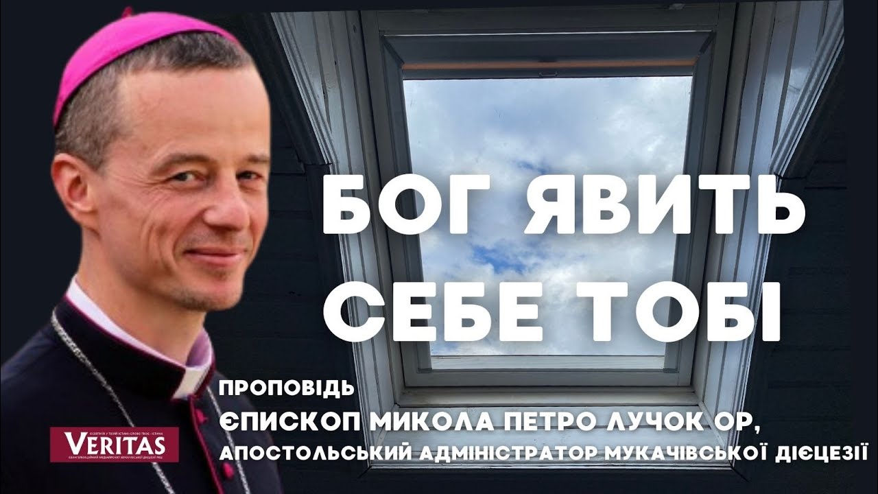 Народитися згори. Бог явить Себе тобі. Проповідь: єпископ Микола Петро Лучок ОР