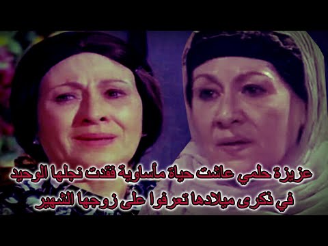 عزيزة حلمي عاشت حياة مأساوية فقدت نجلها الوحيد في ذكرى ميلادها تعرفوا على زوجها الشهير