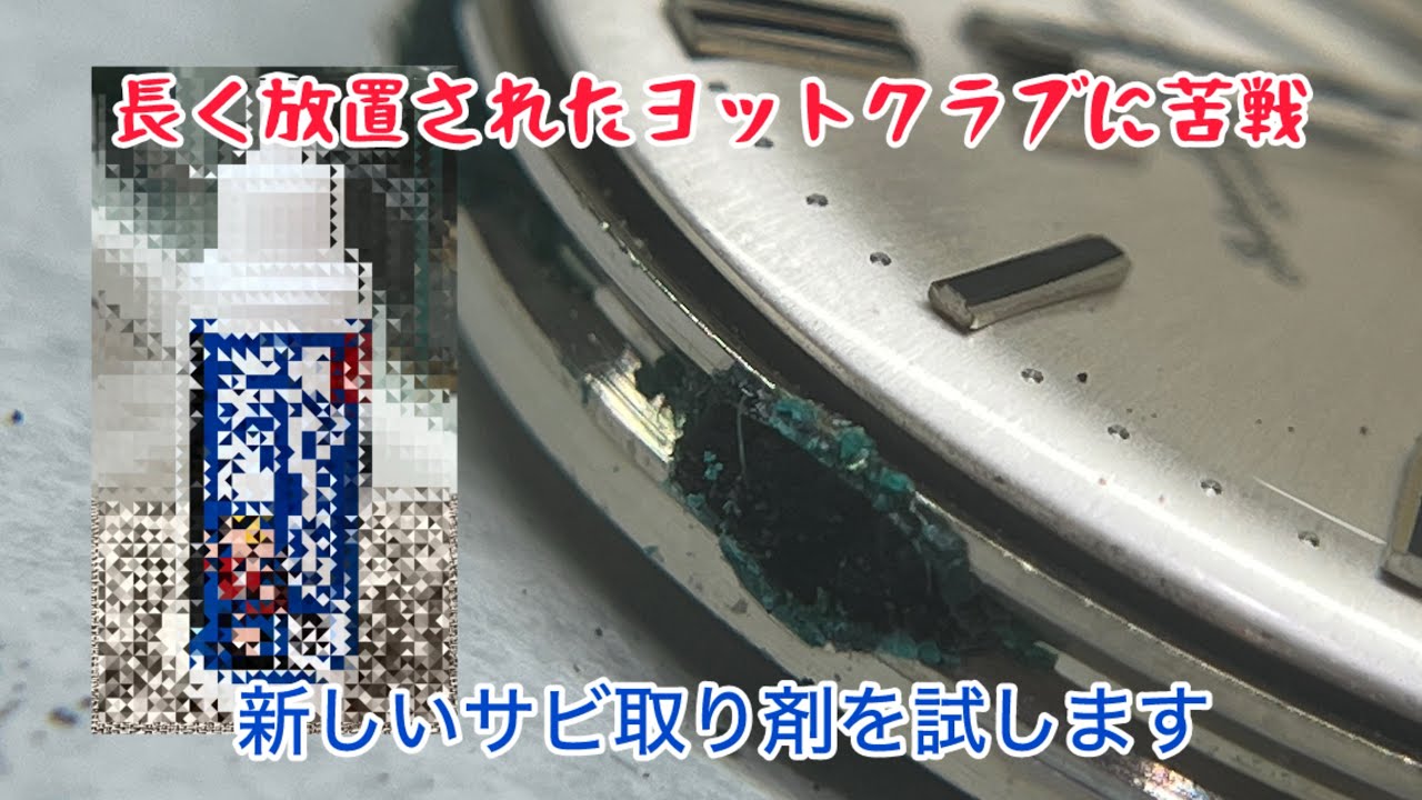永く放置されたIWC Yacht Clubの修理に苦戦　新しいサビ取り剤を試します　と言ってもコラボではありません