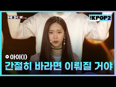 <strong>아이</strong>(<strong>I</strong>) - 간절히 바라면 이뤄질 거야 [THE SHOW 170214]