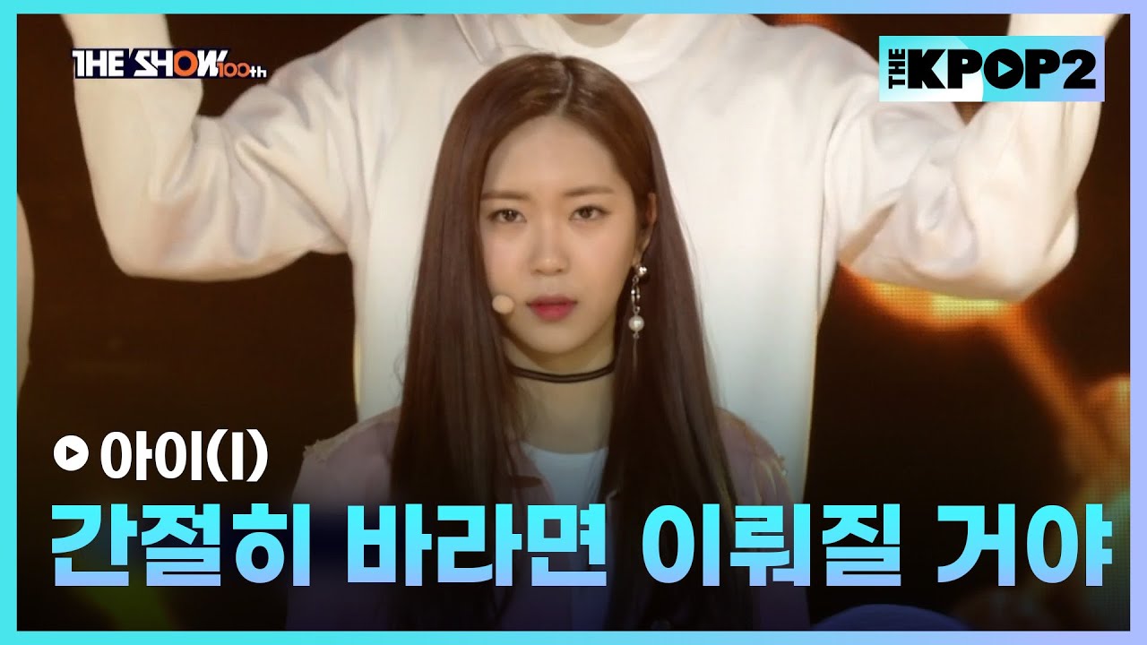 아이(I) - 간절히 바라면 이뤄질 거야 [THE SHOW 170214]