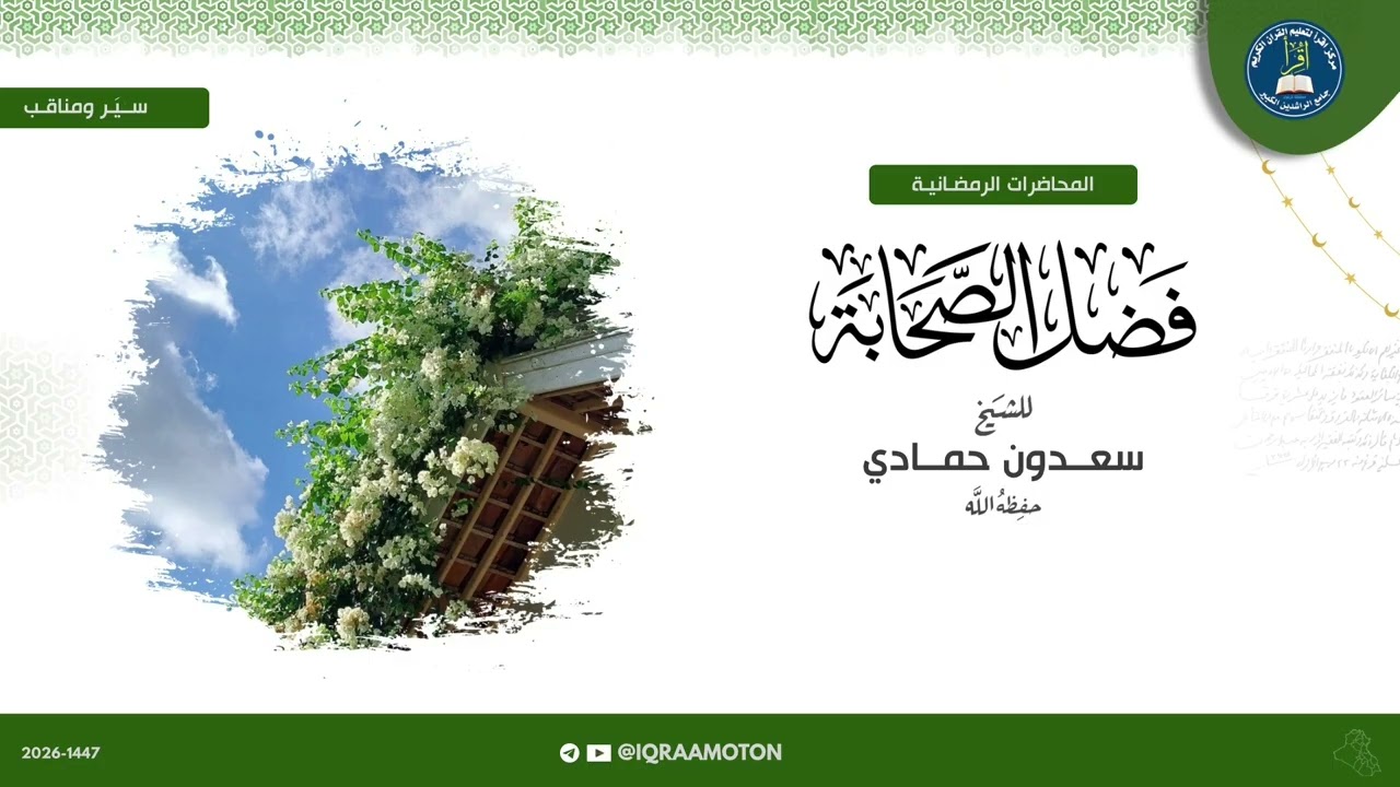 المحاضرات الرمضانية || فضل الصحابة || الشيخ سعدون حمادي