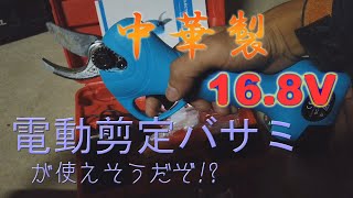 【中華製】電動剪定ばさみ 16.8V