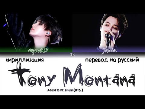 Agust D - Tony Montana (feat. Jimin) [ПЕРЕВОД НА РУССКИЙ_КИРИЛЛИЗАЦИЯ Color Coded Lyrics]