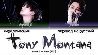 Agust D - Tony Montana (feat. Jimin) [ПЕРЕВОД НА РУССКИЙ_КИРИЛЛИЗАЦИЯ Color Coded Lyrics] Resimi