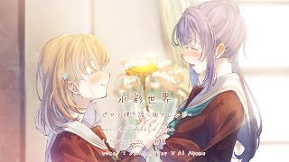 水彩世界 -ピアノ弾き語り風アレンジ- [スリーズブーケ]
