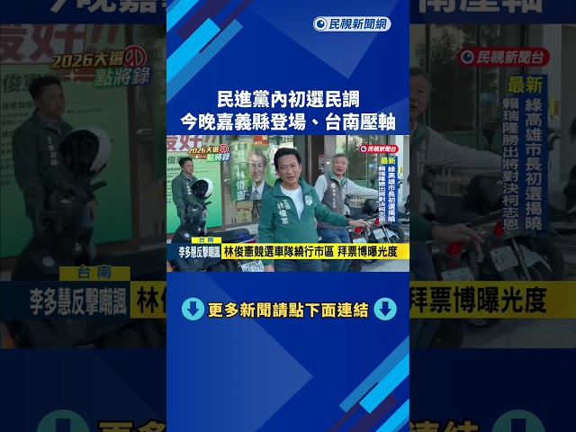 民進黨內初選民調 今晚嘉義縣登場.台南壓軸－民視新聞