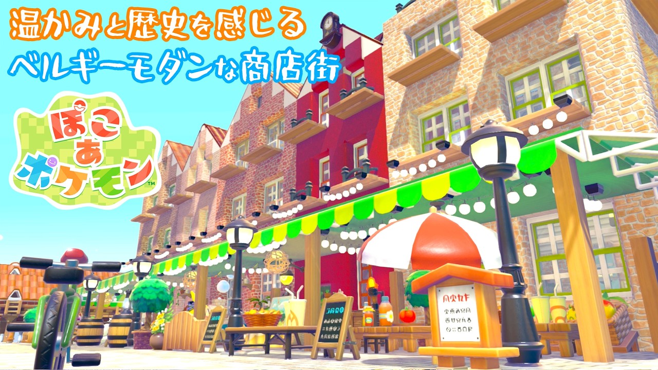 PocoPoke] We built a stylish Belgian streetscape and it became a