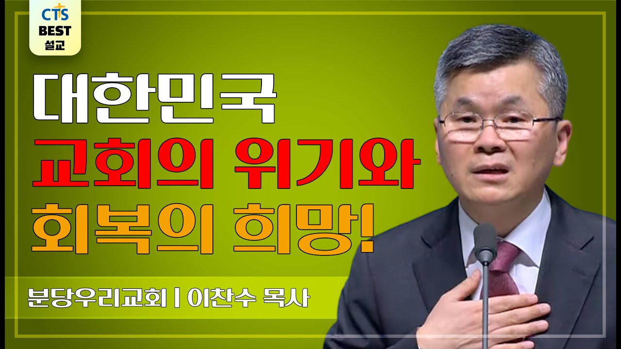 | 다시보는 BEST 설교 | 원천으로 돌아가자 | 분당우리교회_이찬수목사 | 디모데후서 4:6~13 |