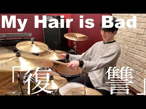 My Hair is Bad　ドラムスティック My Hair is Bad ドラムスティック