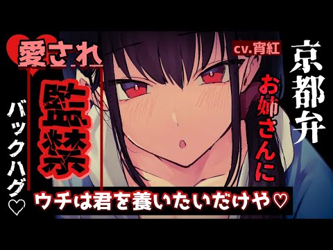 【ヤンデレ/女性優位】京都弁のお姉さんにたくさん愛される【男性向けシチュボASMR】