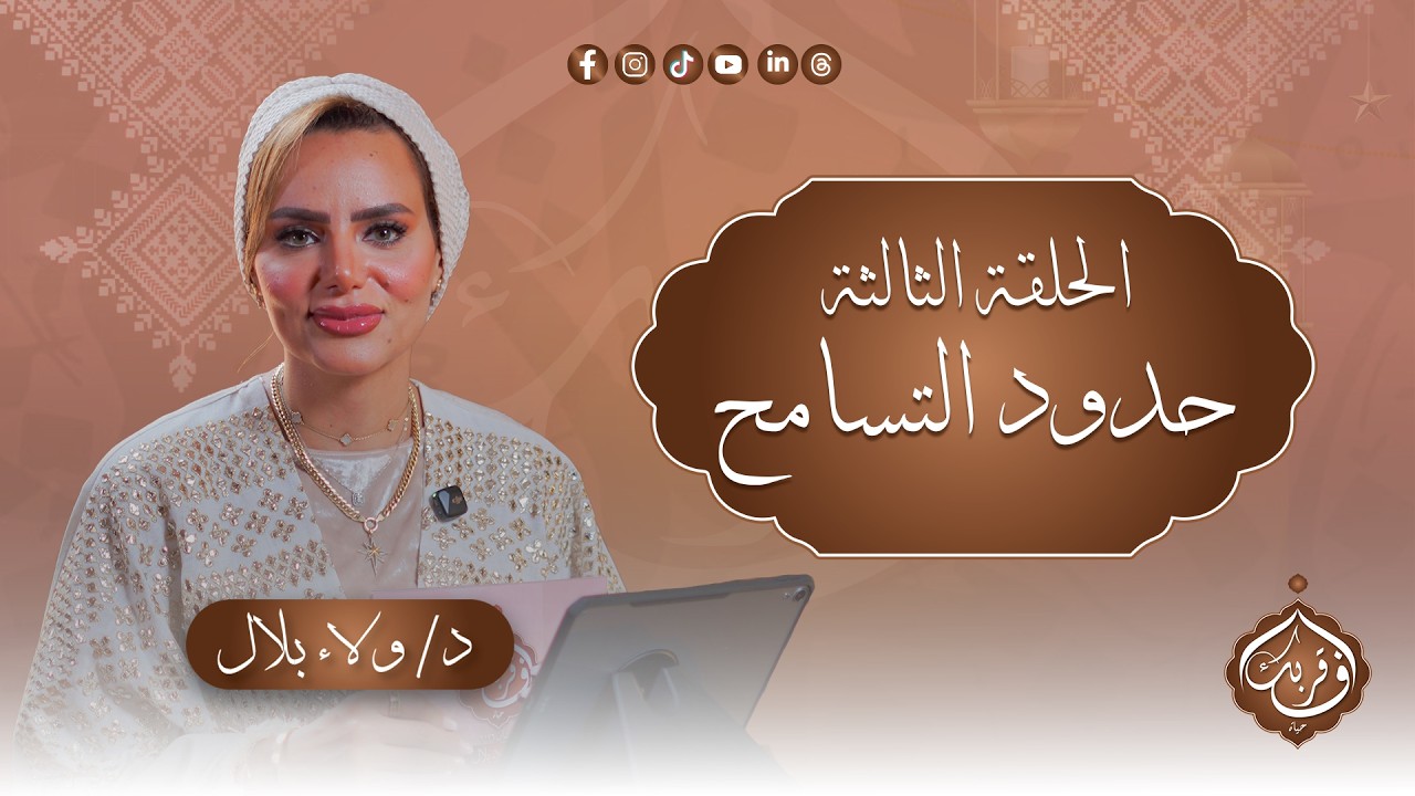 حدود التسامح | الحلقة الثالثة من “فى قربك حياة”مع د.ولاء بلال و د.إبراهيم الجمل| برنامج 2026