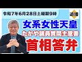 【令和7年6月28日】議論逃げるが否定せず、女系女性天皇容認、たがや亮衆院議員の質問主意書に石破茂首相が答弁書 #全体会議 #皇位継承 #悠仁さま #秋篠宮