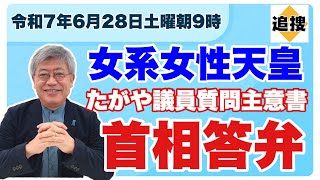 【令和7年6月28日】議論逃げるが否定せず、女系女性天皇容認、たがや亮衆院議員の質問主意書に石破茂首相が答弁書　#全体会議　#皇位継承　#悠仁さま　#秋篠宮