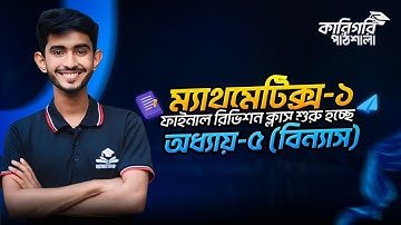1st Semester Mathematics-1 Chapter-5 || ম্যাথমেটিক্স-১ অধ্যায়-5 ||
