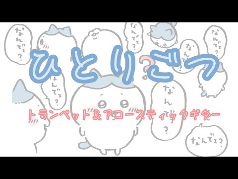 ひとりごつ｜トランペット＆アコースティックギター｜楽譜