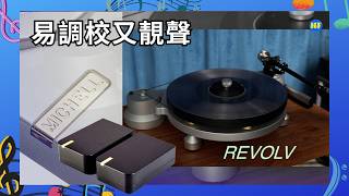 【#黑膠唱盤】黑膠盤夠班就難調校？Michell Revolv 破解黑膠迷噩夢！兼具軟硬盤優點／超闊銀幕音場大驚喜！ (cc Eng／繁／簡字幕)