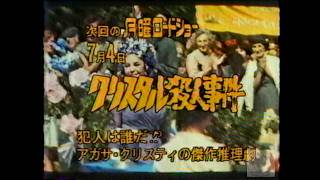 月曜ロードショー_クリスタル殺人事件19830627 - YouTube