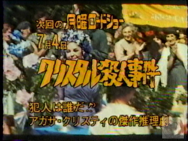 月曜ロードショー_クリスタル殺人事件19830627 - YouTube