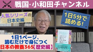 1日1ページ、読むだけで身につく日本の教養365【歴史編】