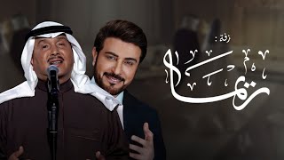 زفة باسم ريما فقط زفة اقبلي خطوة بخطوه باسم ريما محمد عبده ماجد المهندس لطلب بدون حقوق