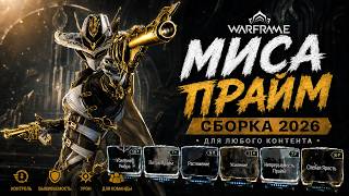 Warframe: Mesa Prime Build Toxic (Варфрейм: Миса Прайм Сборка Токсин)