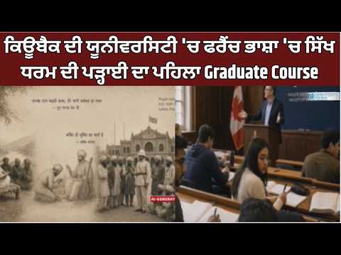 ਕਿਊਬੈਕ ਦੀ University 'ਚ ਫਰੈਂਚ ਭਾਸ਼ਾ 'ਚ ਸਿੱਖ ਧਰਮ ਦੀ ਪੜ੍ਹਾਈ ਦਾ ਪਹਿਲਾ Graduate Course | Sikh History